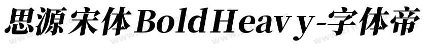 思源宋体 Bold Heavy字体转换